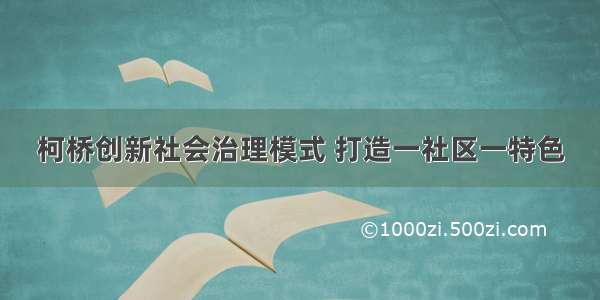 柯桥创新社会治理模式 打造一社区一特色