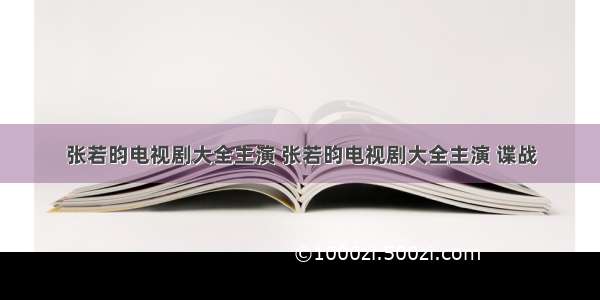 张若昀电视剧大全主演 张若昀电视剧大全主演 谍战