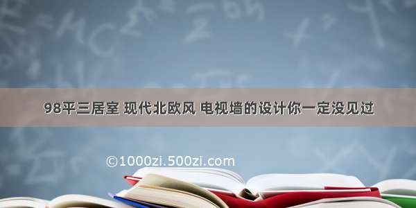 98平三居室 现代北欧风 电视墙的设计你一定没见过