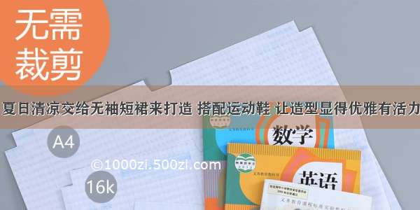 夏日清凉交给无袖短裙来打造 搭配运动鞋 让造型显得优雅有活力