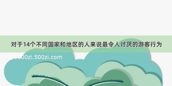 对于14个不同国家和地区的人来说最令人讨厌的游客行为