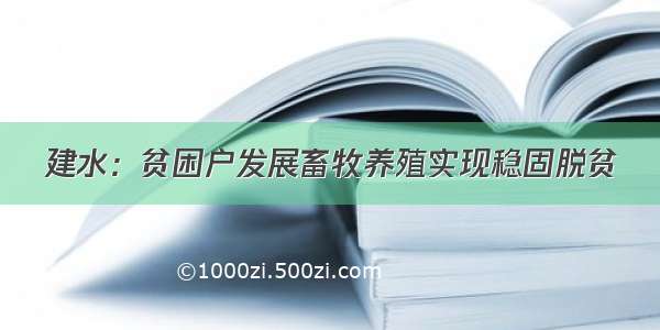 建水：贫困户发展畜牧养殖实现稳固脱贫