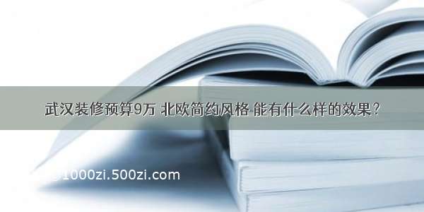 武汉装修预算9万 北欧简约风格 能有什么样的效果？