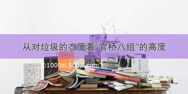 从对垃圾的态度看“官桥八组”的高度