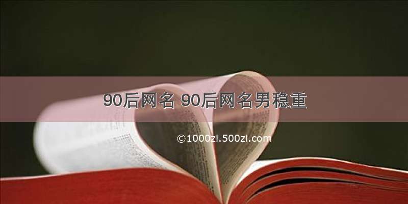 90后网名 90后网名男稳重