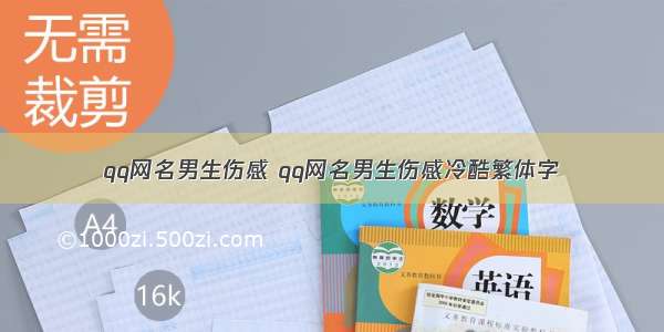 qq网名男生伤感 qq网名男生伤感冷酷繁体字