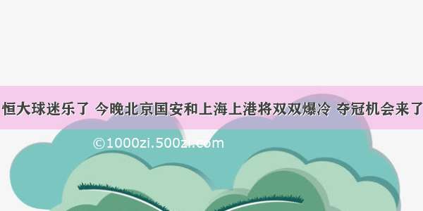 恒大球迷乐了 今晚北京国安和上海上港将双双爆冷 夺冠机会来了