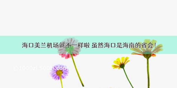 海口美兰机场就不一样啦 虽然海口是海南的省会！