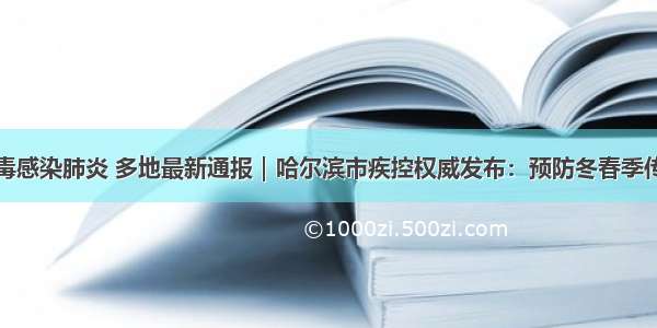 新型冠状病毒感染肺炎 多地最新通报｜哈尔滨市疾控权威发布：预防冬春季传染病和新型