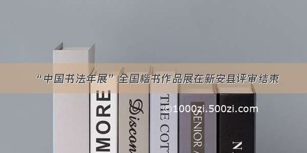 “中国书法年展”全国楷书作品展在新安县评审结束