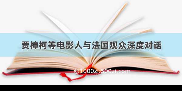 贾樟柯等电影人与法国观众深度对话