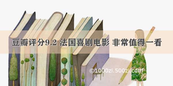 豆瓣评分9.2 法国喜剧电影 非常值得一看