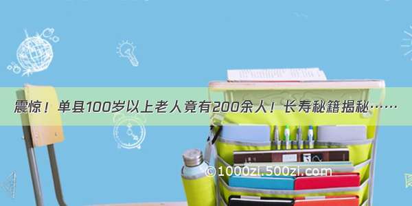 震惊！单县100岁以上老人竟有200余人！长寿秘籍揭秘……