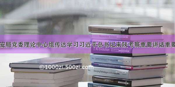 汉中市公安局党委理论中心组传达学习习近平总书记来陕考察重要讲话重要指示精神