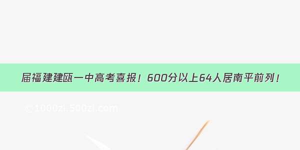 届福建建瓯一中高考喜报！600分以上64人居南平前列！