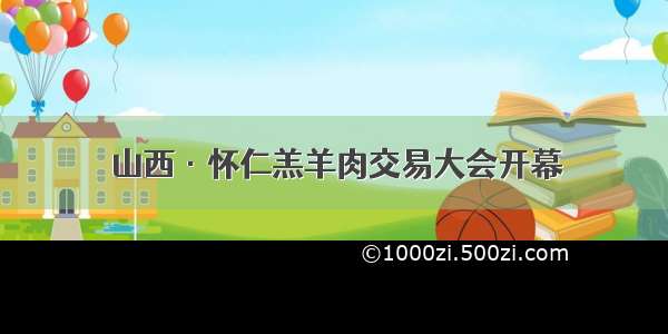 山西·怀仁羔羊肉交易大会开幕