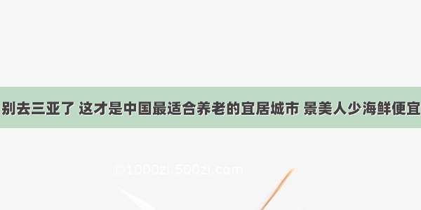 别去三亚了 这才是中国最适合养老的宜居城市 景美人少海鲜便宜