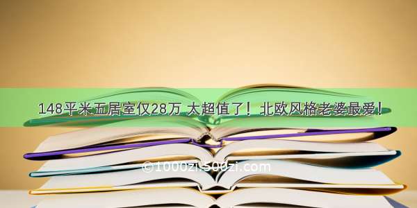 148平米五居室仅28万 太超值了！北欧风格老婆最爱！