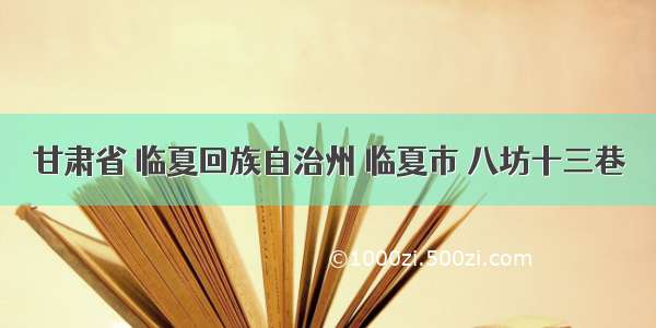 甘肃省 临夏回族自治州 临夏市 八坊十三巷