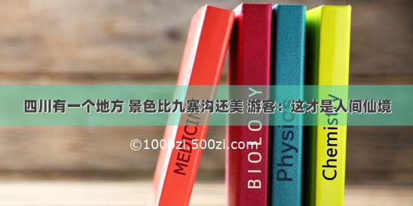 四川有一个地方 景色比九寨沟还美 游客：这才是人间仙境