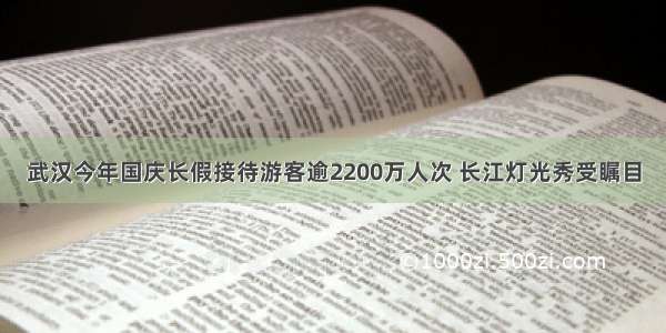 武汉今年国庆长假接待游客逾2200万人次 长江灯光秀受瞩目