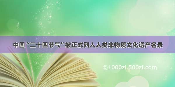 中国“二十四节气”被正式列入人类非物质文化遗产名录