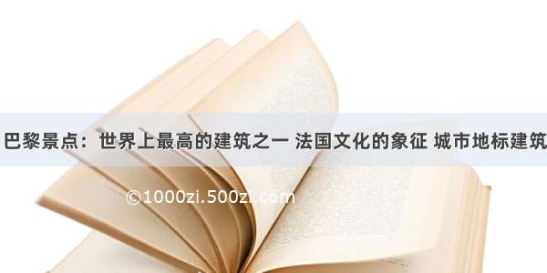 巴黎景点：世界上最高的建筑之一 法国文化的象征 城市地标建筑