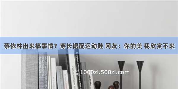 蔡依林出来搞事情？穿长裙配运动鞋 网友：你的美 我欣赏不来