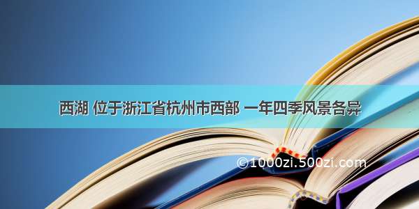 西湖 位于浙江省杭州市西部 一年四季风景各异