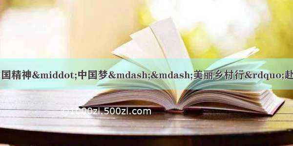 中国文联 中国美协“中国精神·中国梦——美丽乡村行”赴广西三江侗族自治县写生采风