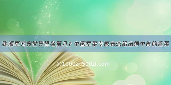 我海军究竟世界排名第几？中国军事专家表态给出很中肯的答案