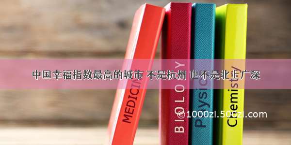 中国幸福指数最高的城市 不是杭州 也不是北上广深