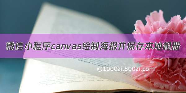 微信小程序canvas绘制海报并保存本地相册