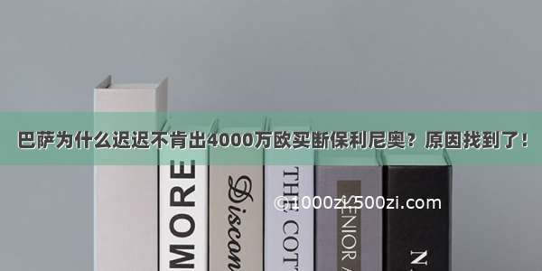 巴萨为什么迟迟不肯出4000万欧买断保利尼奥？原因找到了！