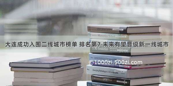 大连成功入围二线城市榜单 排名第7 未来有望晋级新一线城市