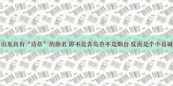 山东具有“诗意”的地名 即不是青岛也不是烟台 反而是个小县城