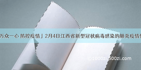 「万众一心 防控疫情」2月4日江西省新型冠状病毒感染的肺炎疫情情况