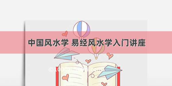 中国风水学 易经风水学入门讲座