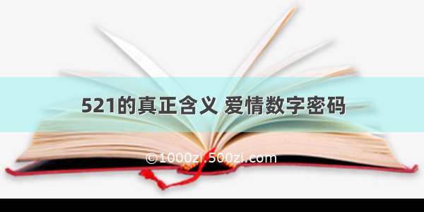 521的真正含义 爱情数字密码