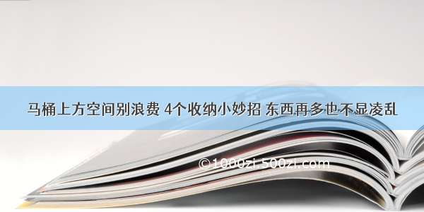 马桶上方空间别浪费 4个收纳小妙招 东西再多也不显凌乱