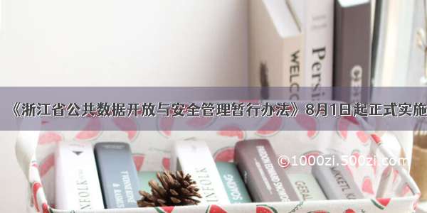 《浙江省公共数据开放与安全管理暂行办法》8月1日起正式实施