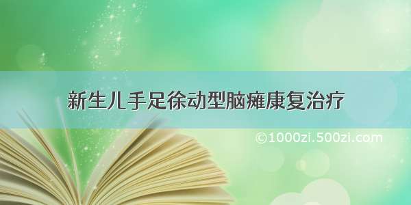 新生儿手足徐动型脑瘫康复治疗