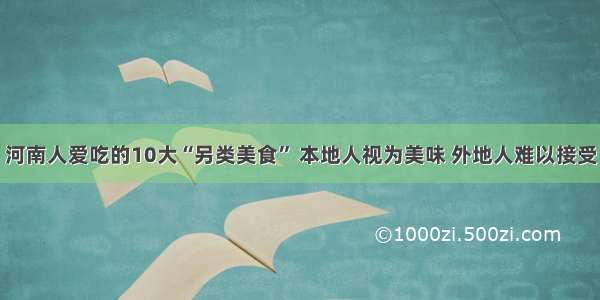 河南人爱吃的10大“另类美食” 本地人视为美味 外地人难以接受