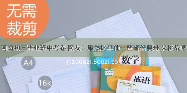 河南初三毕业班中考卷 网友：果然比其他一些省份要难 来挑战吧