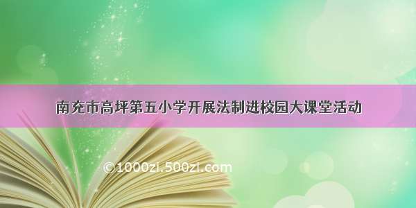 南充市高坪第五小学开展法制进校园大课堂活动