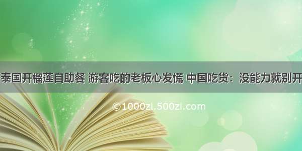 泰国开榴莲自助餐 游客吃的老板心发慌 中国吃货：没能力就别开