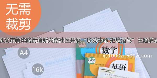 巩义市新华路街道新兴路社区开展“珍爱生命 拒绝酒驾”主题活动