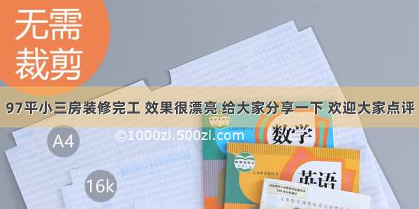 97平小三房装修完工 效果很漂亮 给大家分享一下 欢迎大家点评