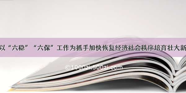 青岛即墨以“六稳”“六保”工作为抓手加快恢复经济社会秩序培育壮大新的增长点