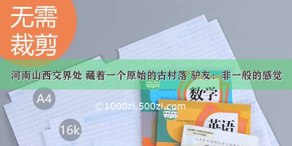 河南山西交界处 藏着一个原始的古村落 驴友：非一般的感觉